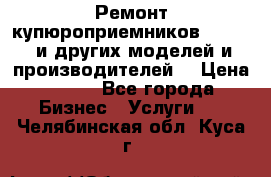 Ремонт купюроприемников ICT A7 (и других моделей и производителей) › Цена ­ 500 - Все города Бизнес » Услуги   . Челябинская обл.,Куса г.